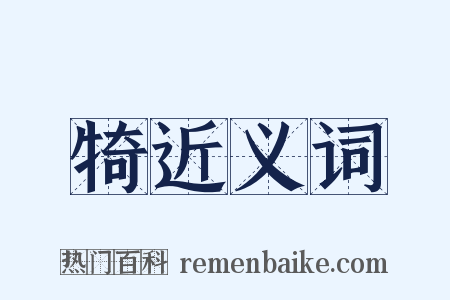 犄近义词是什么意思的图片